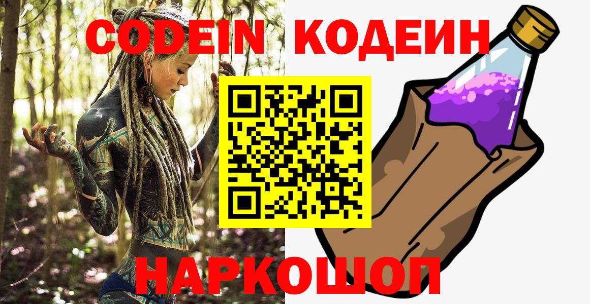 Кодеин Purple Drank Дмитров